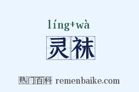 灵袜是什么意思的图片